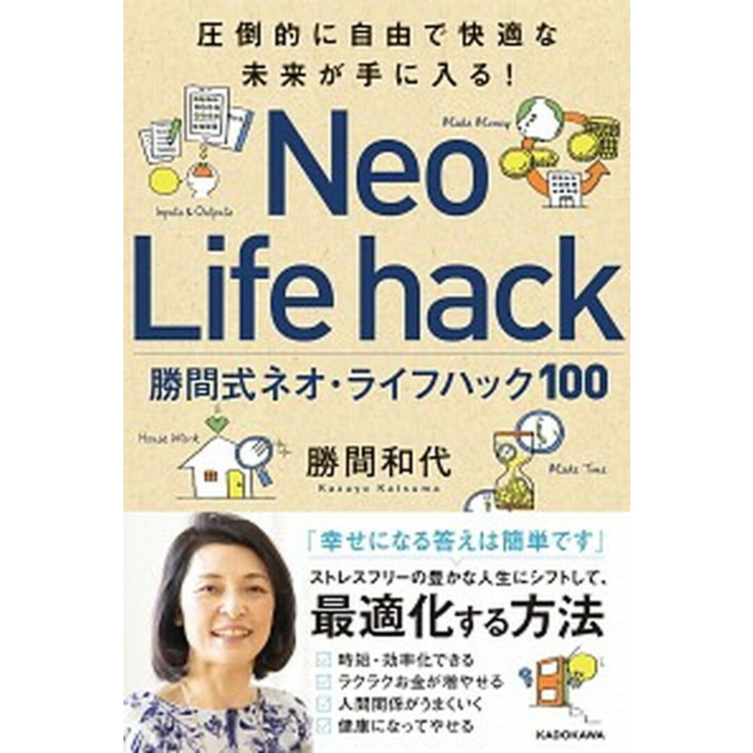 勝間式ネオ・ライフハック100 圧倒的に自由で快適な未来が手に入る! /KADOKAWA/勝間和代(単行本) エンタメ/ホビーの本(ビジネス/経済)の商品写真