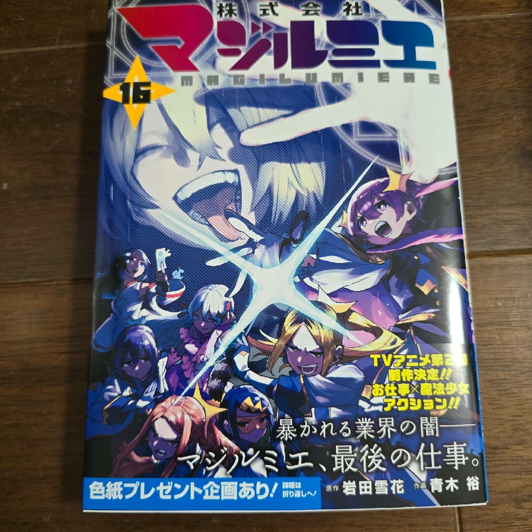 集英社(シュウエイシャ)の株式会社マジルミエ 16 エンタメ/ホビーの漫画(少年漫画)の商品写真