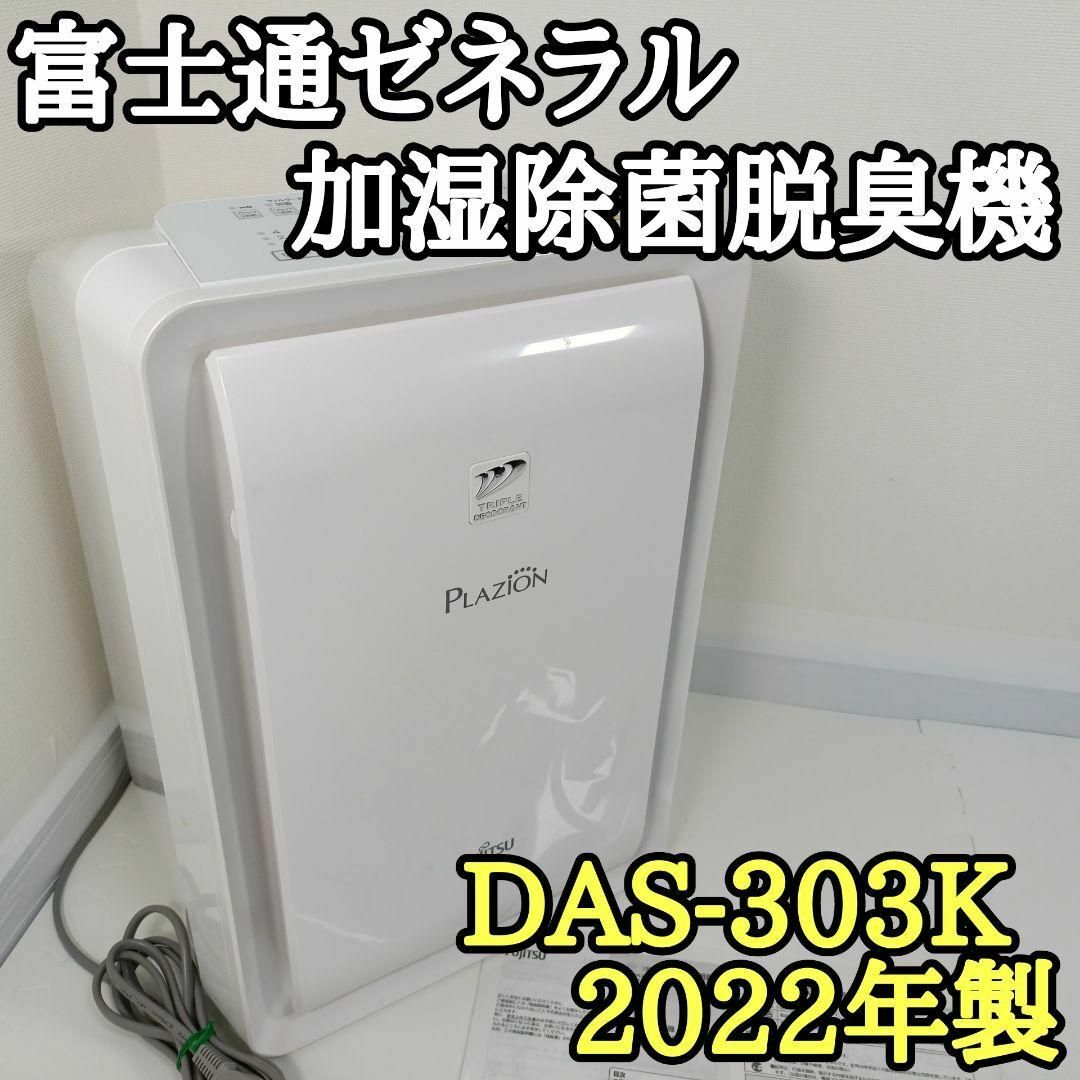 富士通 ゼネラル 加湿除菌脱臭機 PLAZION DAS-303K 2022年製の 富士通 ゼネラル 加湿除菌脱臭機 PLAZION DAS-303K 2022年製の