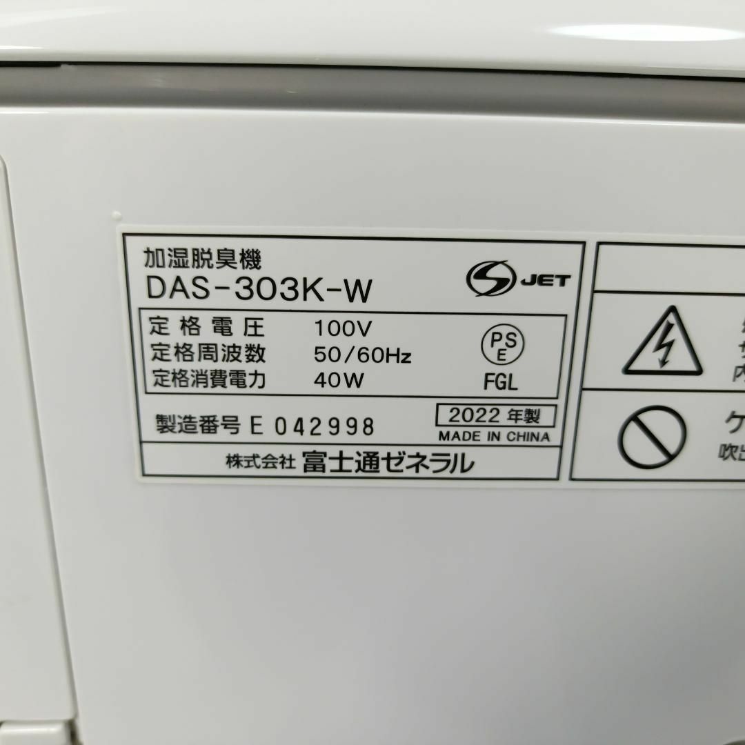 富士通 ゼネラル 加湿除菌脱臭機 PLAZION DAS-303K 2022年製の 富士通 ゼネラル 加湿除菌脱臭機 PLAZION DAS-303K 2022年製の
