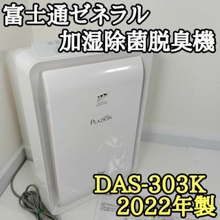 富士通 ゼネラル 加湿除菌脱臭機 PLAZION DAS-303K 2022年製(加湿器/除湿機)