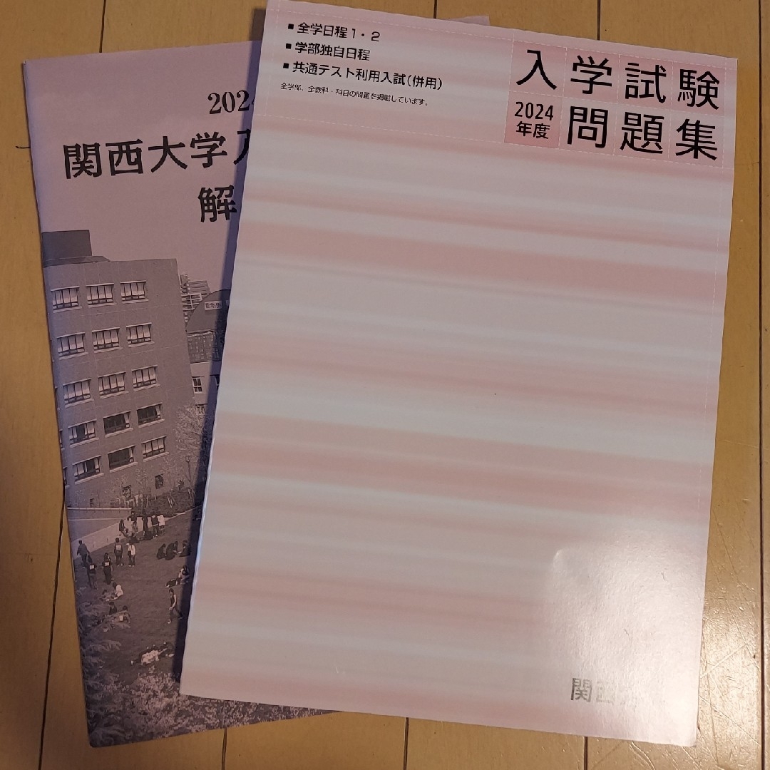 関西大学　入学試験問題集&回答集　2024年度 エンタメ/ホビーの本(語学/参考書)の商品写真