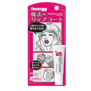 リンメル(RIMMEL)の新品！リンメル リップコート(リップケア/リップクリーム)