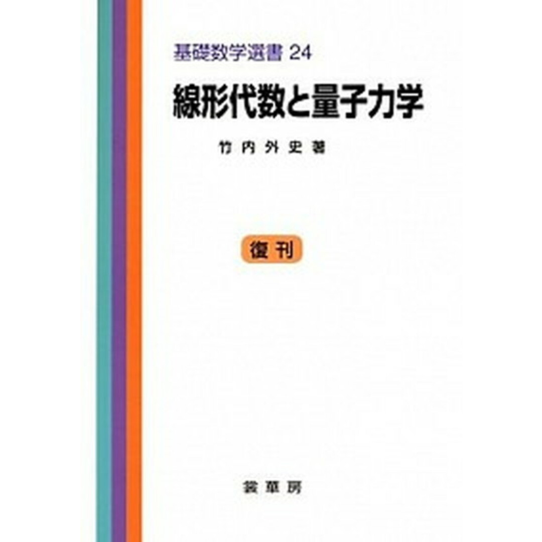 線形代数と量子力学 /裳華房/竹内外史(単行本) エンタメ/ホビーの本(科学/技術)の商品写真