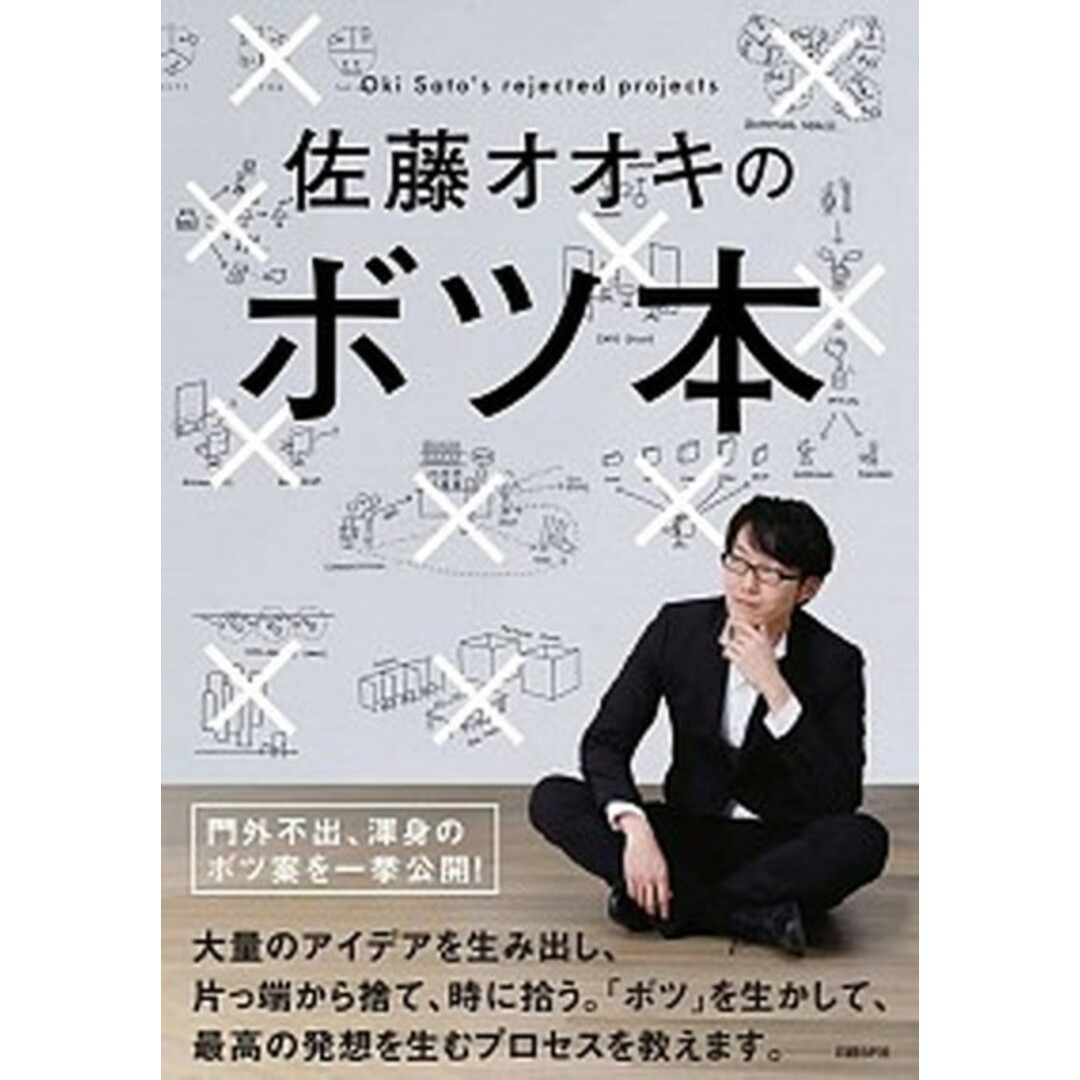 佐藤オオキのボツ本 /日経BP/佐藤オオキ(単行本) エンタメ/ホビーの本(ビジネス/経済)の商品写真
