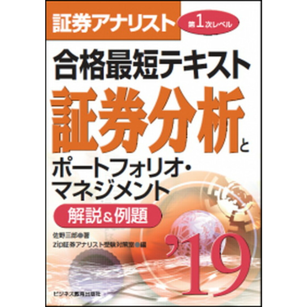 証券アナリスト第1次レベル合格最短テキスト証券分析とポートフォリオ・マネジメント 解説&例題 2019 /ビジネス教育出版社/佐野三郎(単行本(ソフトカバー)) エンタメ/ホビーの本(資格/検定)の商品写真