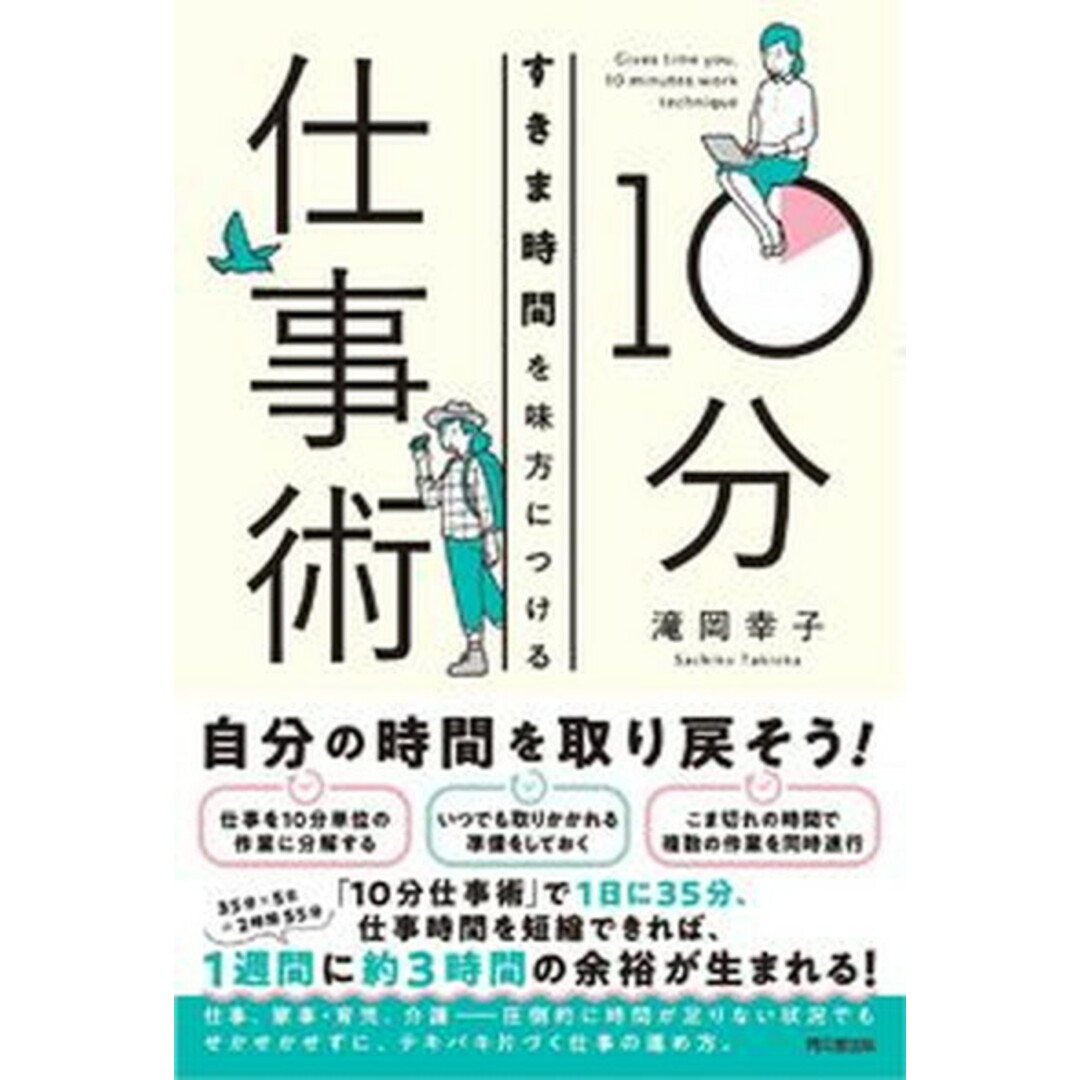 すきま時間を味方につける10分仕事術/同文舘出版/滝岡幸子(単行本(ソフトカバー)) エンタメ/ホビーの本(ビジネス/経済)の商品写真