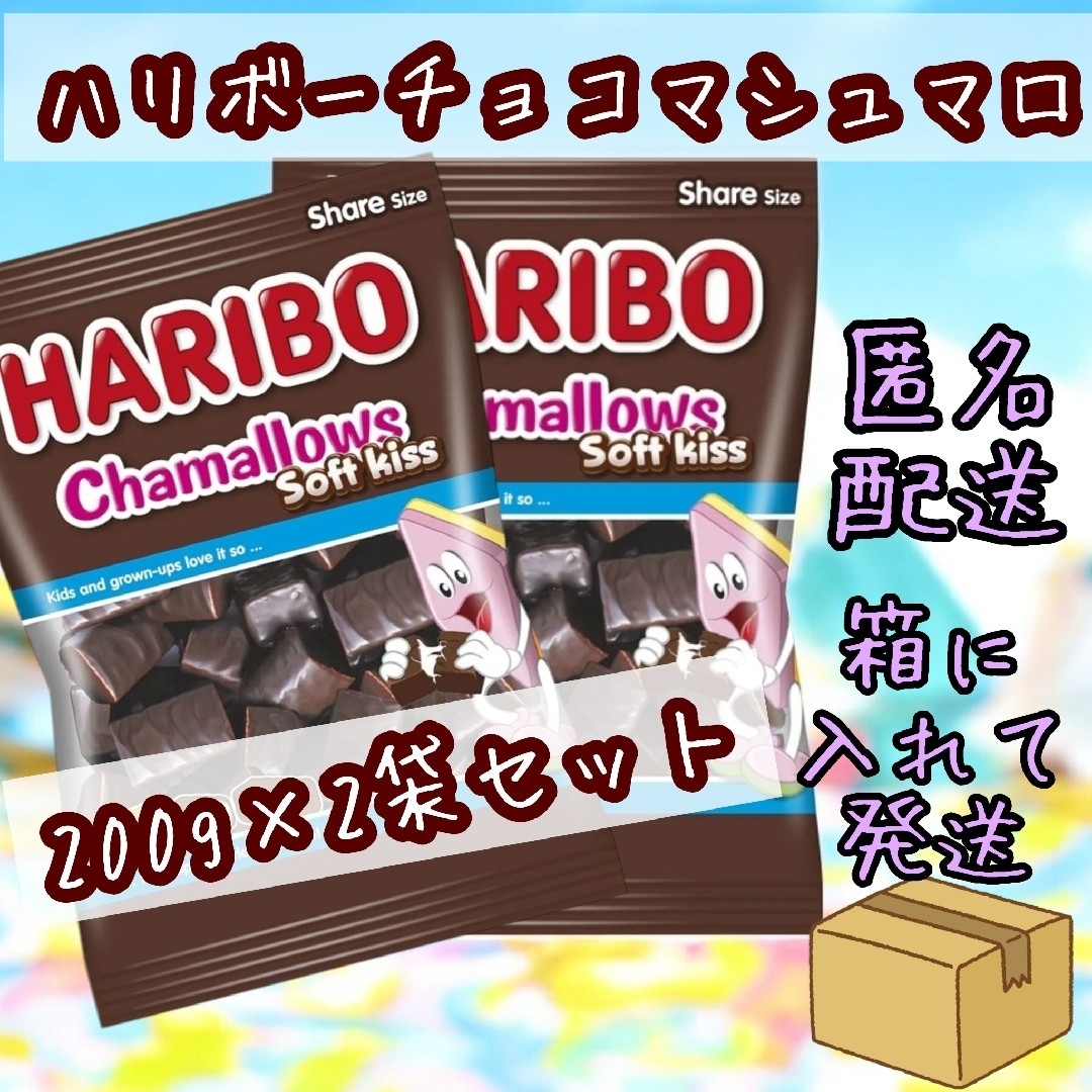 ハリボー - 2個セット ハリボー チョコマシュマロ チャマローズ ハリボー - 2個セット ハリボー チョコマシュマロ チャマローズ