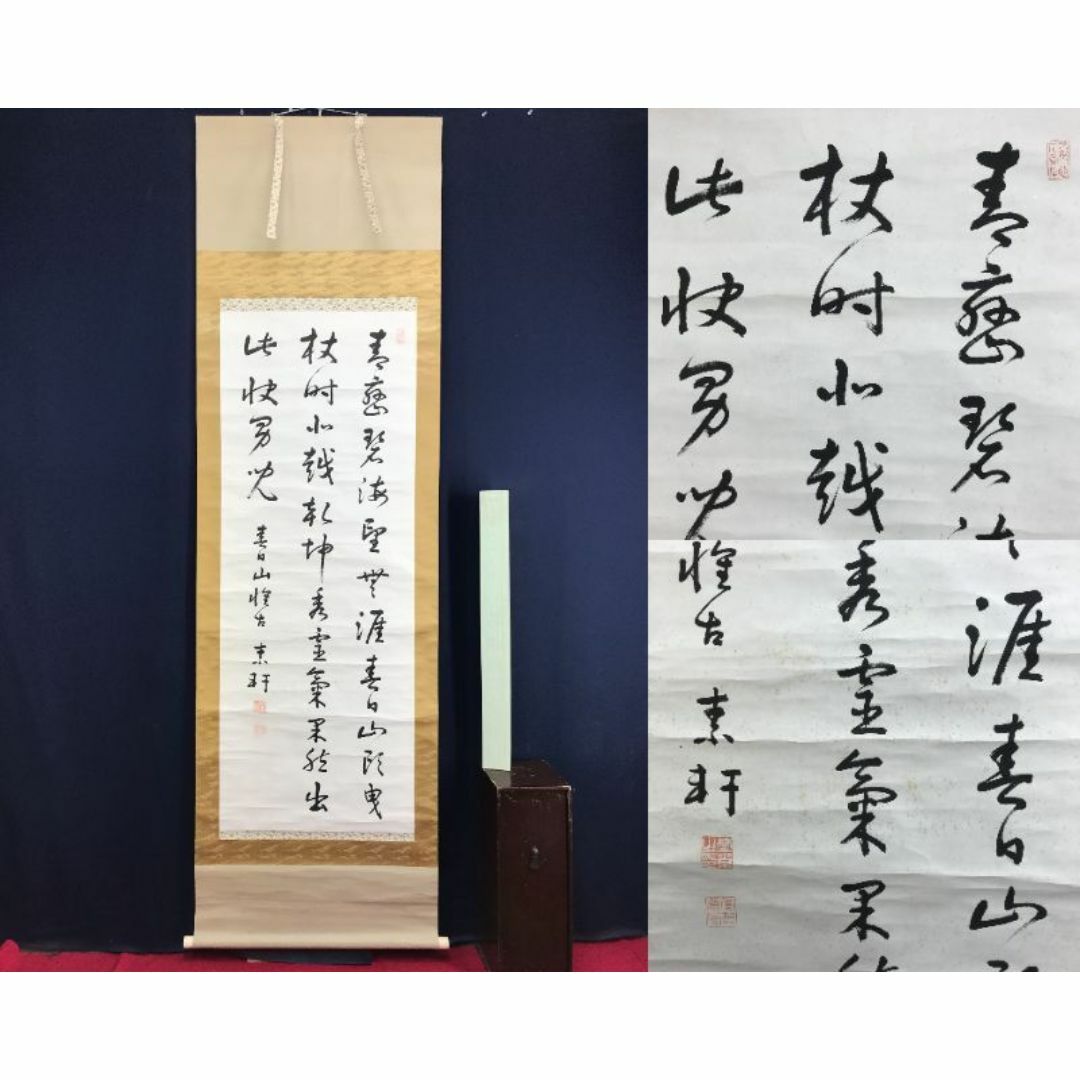 真作/野村素軒/三行書/掛軸☆宝船☆AF-354の通販 by 掛軸✩宝船 真作/野村素軒/三行書/掛軸☆宝船☆AF-354の通販 by 掛軸✩宝船