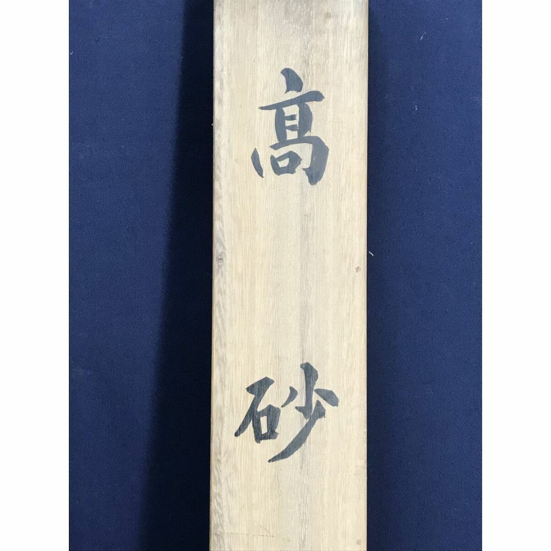 真作/羽田晃雅/高砂図/正月掛軸/祝掛軸/掛軸☆宝船☆AF-357の 真作/羽田晃雅/高砂図/正月掛軸/祝掛軸/掛軸☆宝船☆AF-357の