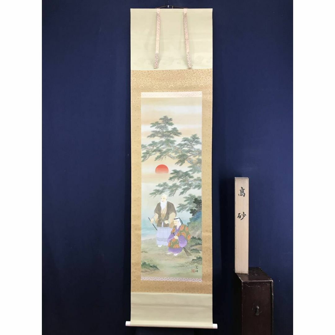 真作/羽田晃雅/高砂図/正月掛軸/祝掛軸/掛軸☆宝船☆AF-357の 真作/羽田晃雅/高砂図/正月掛軸/祝掛軸/掛軸☆宝船☆AF-357の