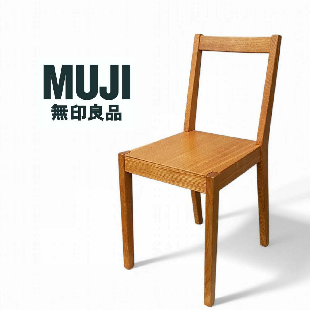 美品 廃番】無印良品 タモ材 椅子 チェア MUJI ダイニング 美品 廃番】無印良品 タモ材 椅子 チェア MUJI ダイニング