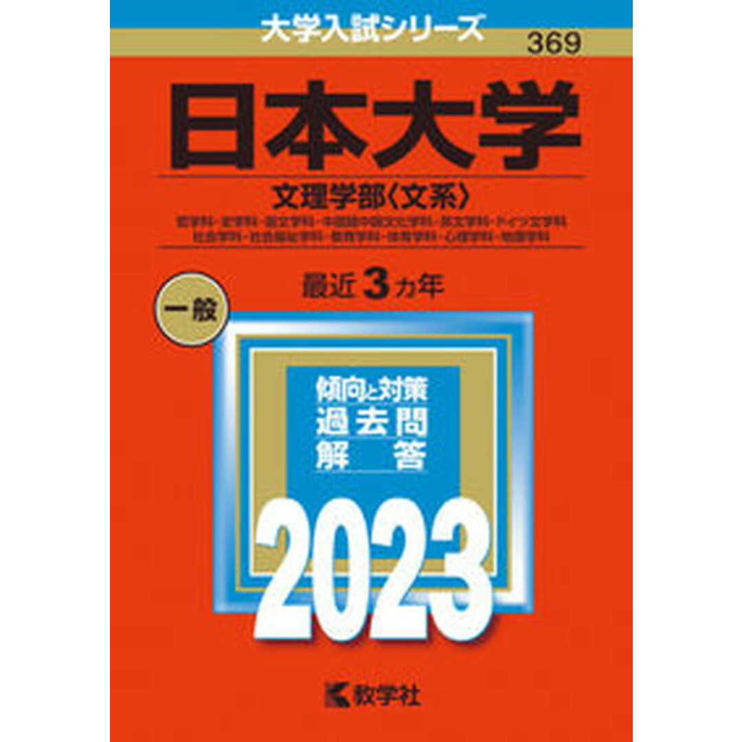 日本大学(文理学部〈文系〉) 2023 /教学社/教学社編集部(単行本) エンタメ/ホビーの本(語学/参考書)の商品写真