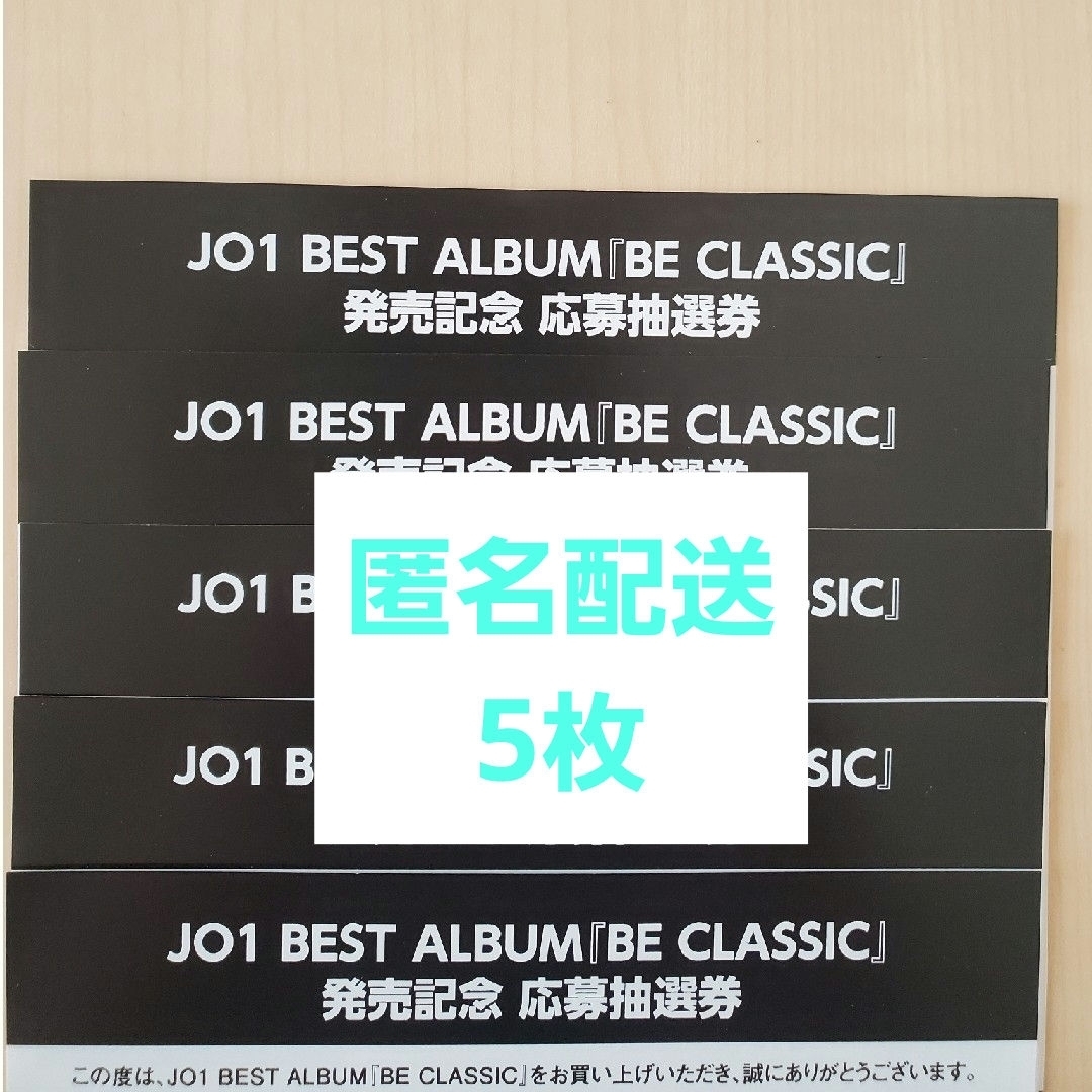 JO1 BE CLASSIC シリアル 5枚