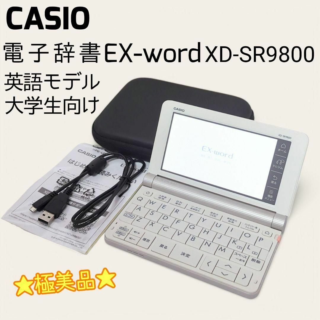 CASIO - ☆極美品☆ CASIO 電子辞書 EX-word XD-SR9800 英語 CASIO - ☆極美品☆ CASIO 電子辞書 EX-word XD-SR9800 英語