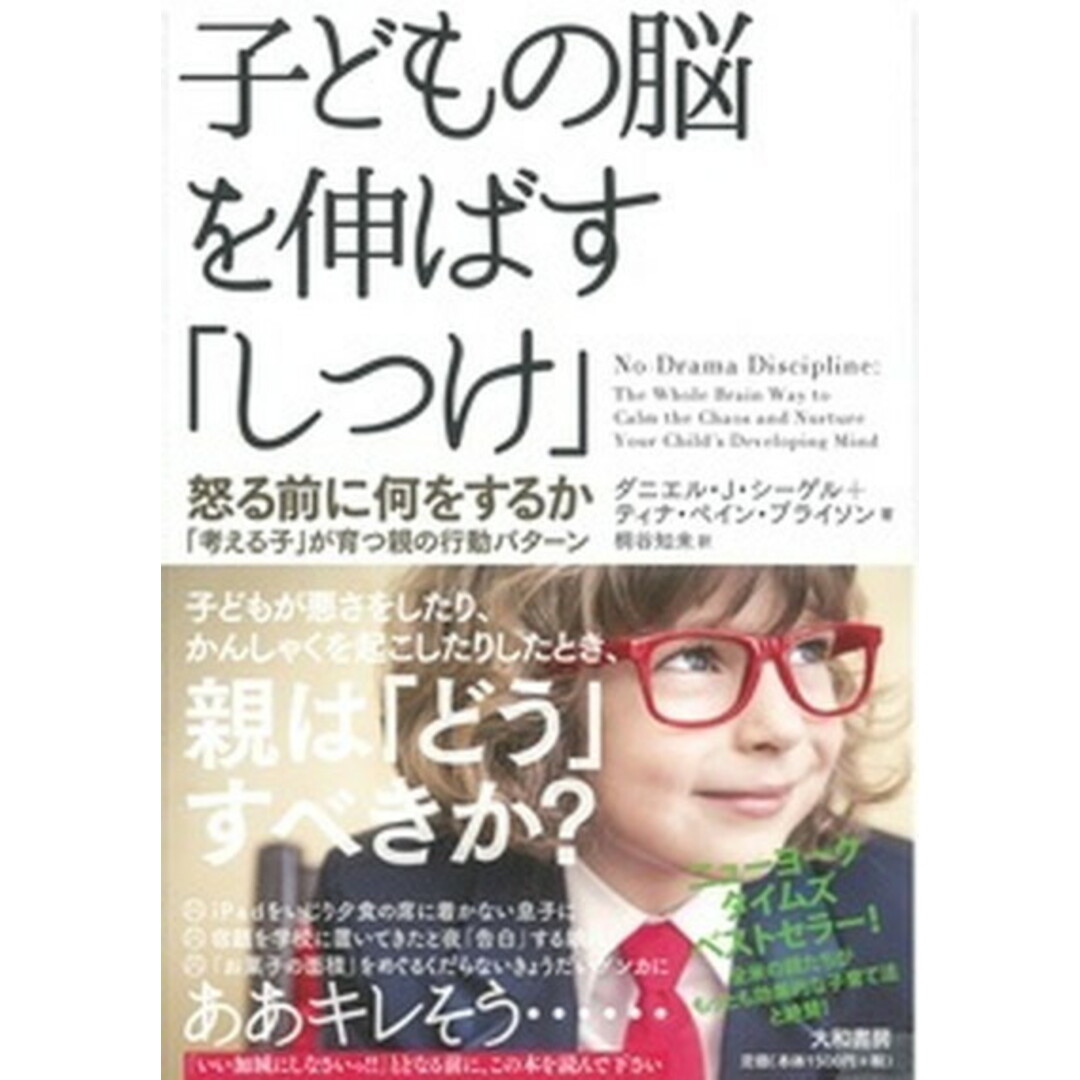 子どもの脳を伸ばす「しつけ」 怒る前に何をするか /大和書房/ダニエル・J.シ-ゲル(単行本(ソフトカバー)) エンタメ/ホビーの本(住まい/暮らし/子育て)の商品写真