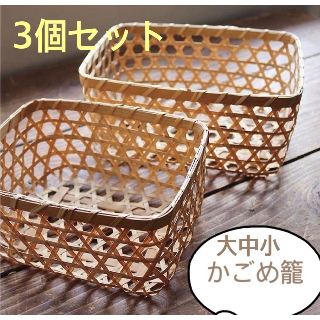 竹製かごめかご 大中小セット】かごめ籠の通販 by tm5315's shop 竹製かごめかご 大中小セット】かごめ籠の通販 by tm5315's shop