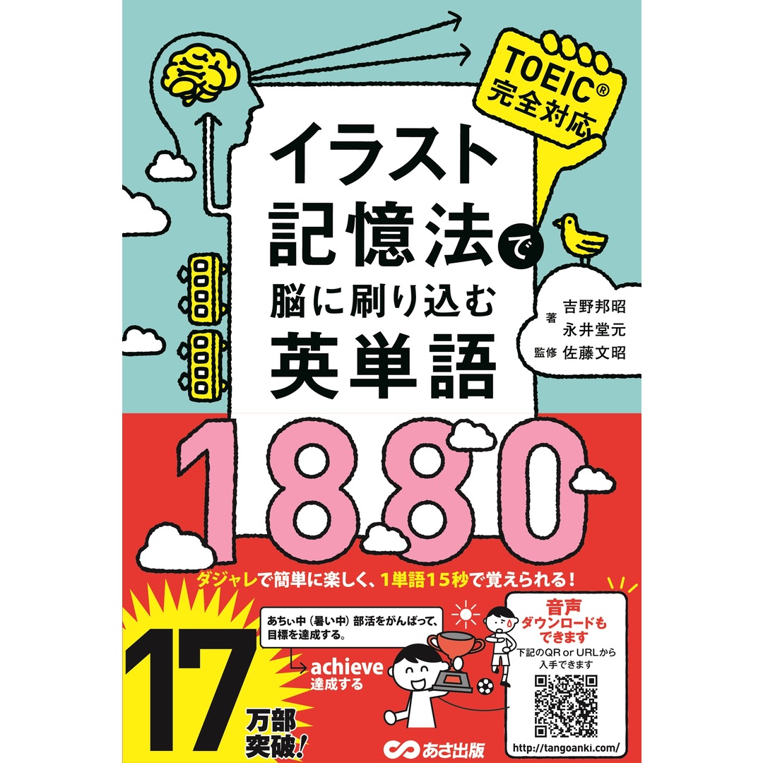 イラスト記憶法で脳に刷り込む英単語1880 /あさ出版/吉野邦昭(単行本(ソフトカバー)) エンタメ/ホビーの本(語学/参考書)の商品写真