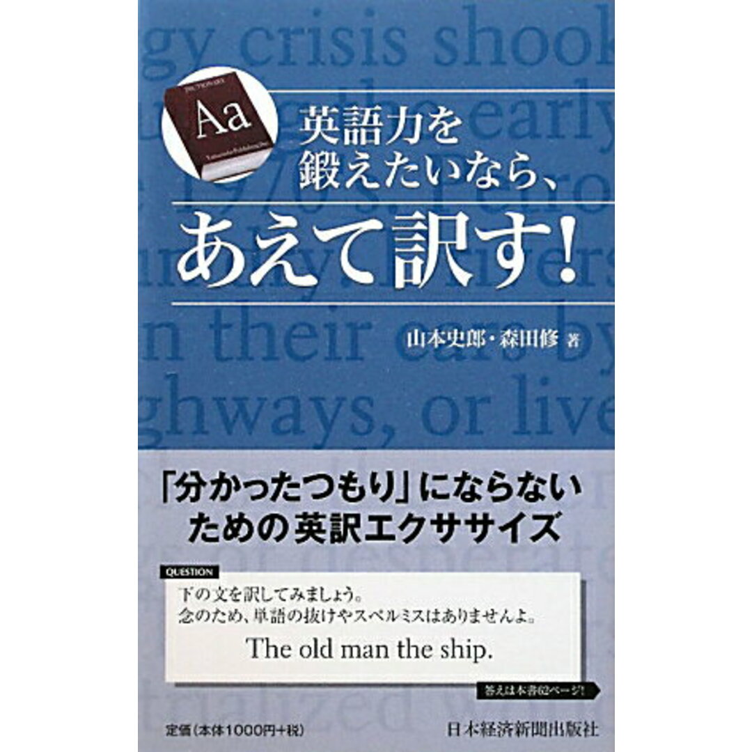 英語力を鍛えたいなら、あえて訳す! /日経BPM(日本経済新聞出版本部)/山本史郎(単行本(ソフトカバー)) エンタメ/ホビーの本(語学/参考書)の商品写真