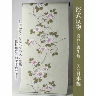 浴衣反物】NO.3718(生成り/夏椿)新品【桜七軒】変わり織り 浴衣反物】NO.3718(生成り/夏椿)新品【桜七軒】変わり織り
