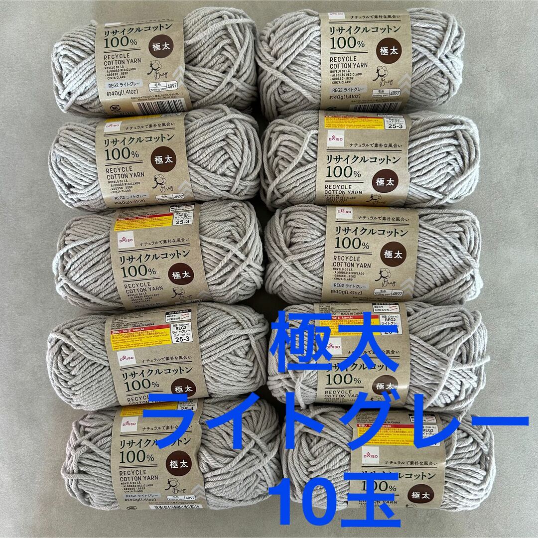 ダイソー リサイクルコットン100% 極太 ライトグレー毛糸 10玉セット ハンドメイドの素材/材料(生地/糸)の商品写真