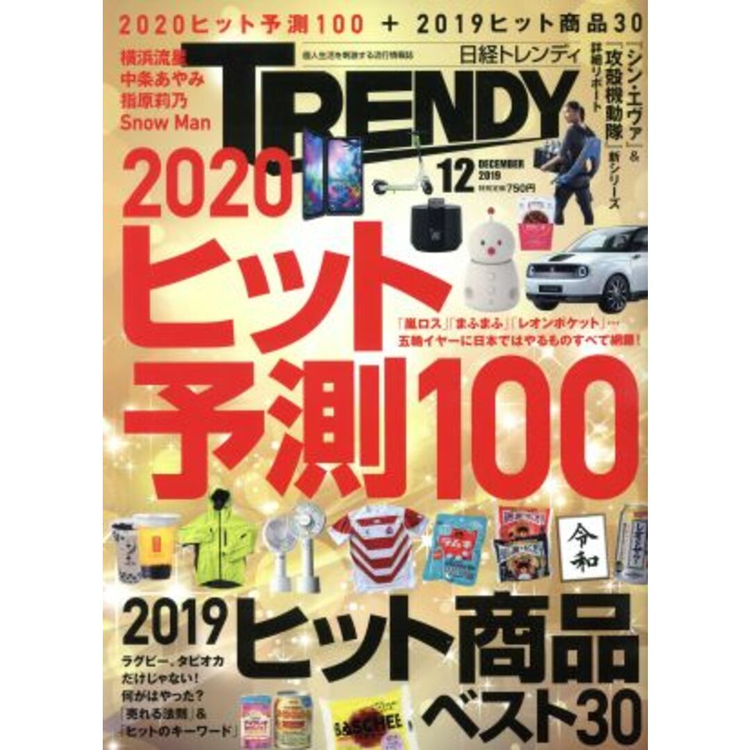 日経 TRENDY(12 DECEMBER 2019) 月刊誌/日経BPマーケティング エンタメ/ホビーの雑誌(ファッション)の商品写真