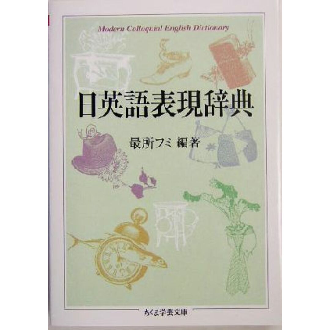 日英語表現辞典 ちくま学芸文庫/最所フミ(著者) エンタメ/ホビーの本(語学/参考書)の商品写真