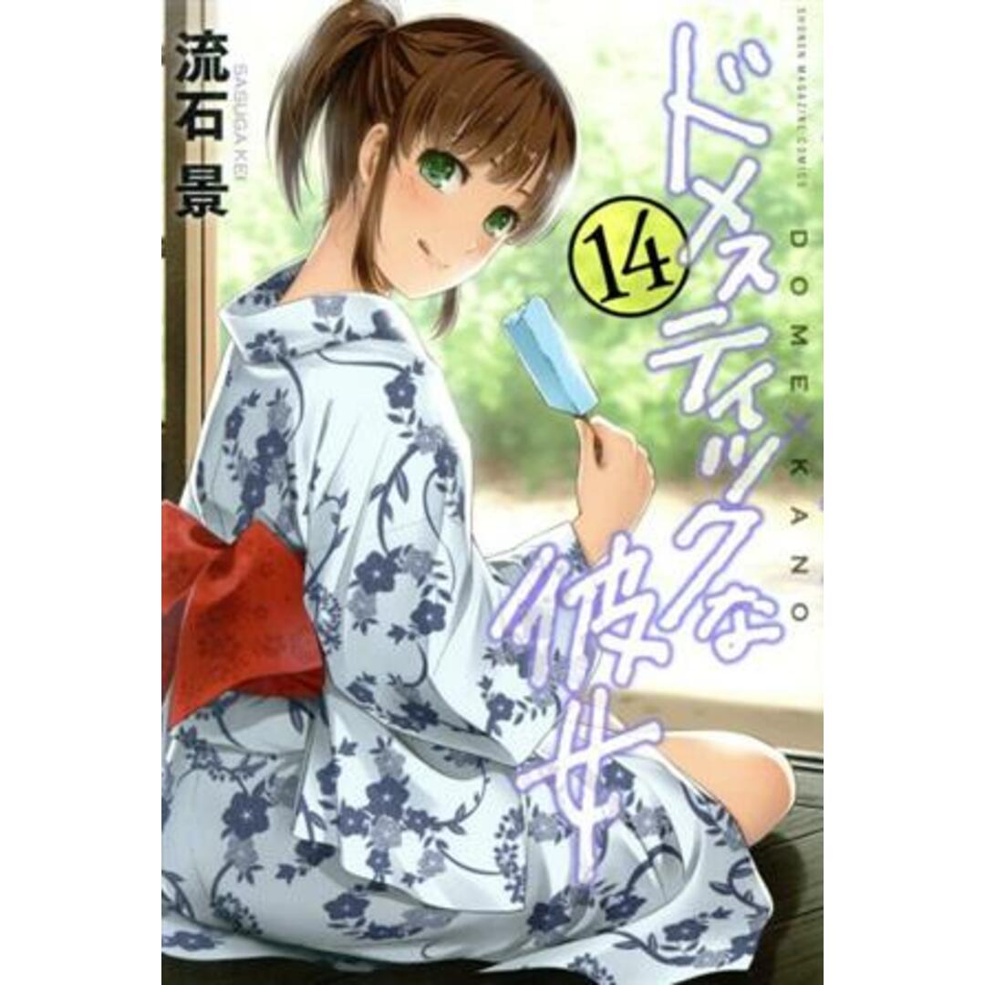 ドメスティックな彼女(14) マガジンKC/流石景(著者) エンタメ/ホビーの漫画(少年漫画)の商品写真