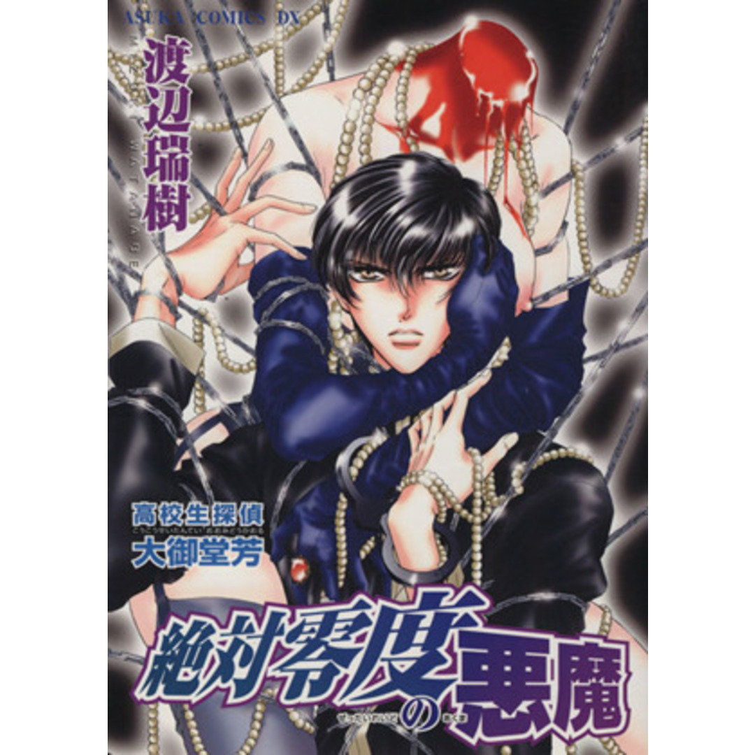 絶対零度の悪魔 高校生探偵・大御堂芳 あすかCDX/渡辺瑞樹(著者) エンタメ/ホビーの漫画(女性漫画)の商品写真
