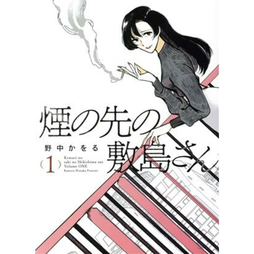 煙の先の敷島さん(1) ヤングキングC/野中かをる(著者) エンタメ/ホビーの漫画(青年漫画)の商品写真