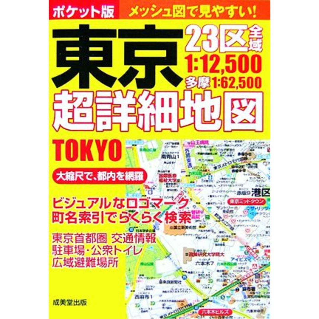 ポケット版 東京超詳細地図/成美堂出版編集部【編】 エンタメ/ホビーの本(地図/旅行ガイド)の商品写真