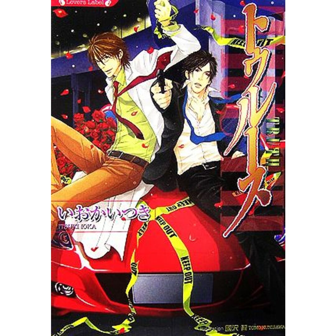 トゥルース リロードシリーズ ラヴァーズ文庫/いおかいつき【著】 エンタメ/ホビーの本(ボーイズラブ(BL))の商品写真