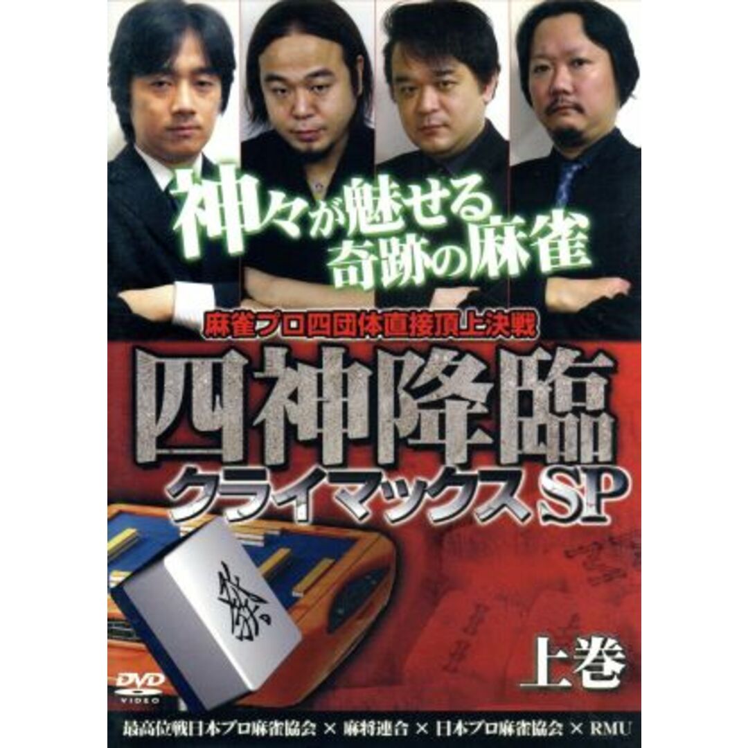 四神降臨クライマックスSP 上巻 エンタメ/ホビーのDVD/ブルーレイ(趣味/実用)の商品写真