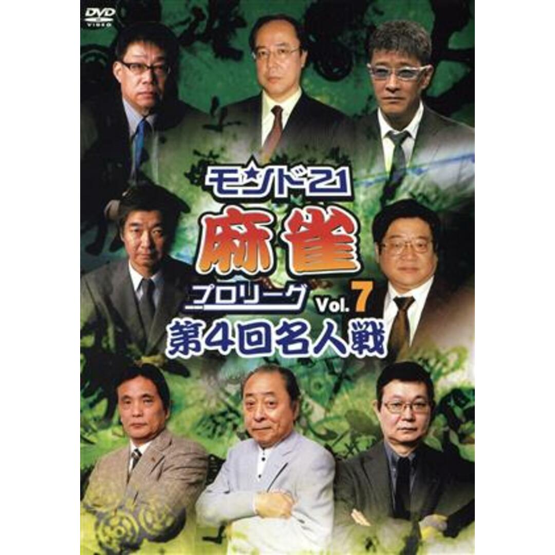 モンド21麻雀プロリーグ 第4回名人戦 Vol.7 エンタメ/ホビーのDVD/ブルーレイ(趣味/実用)の商品写真
