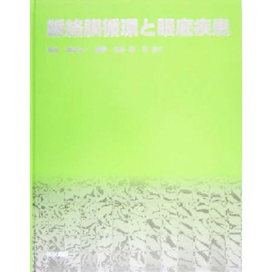 【2024】三越のお歳暮・冬ギフト 脈絡膜循環と眼底疾患/米谷新(著者),森圭介(著者),清水弘一 健康+医学