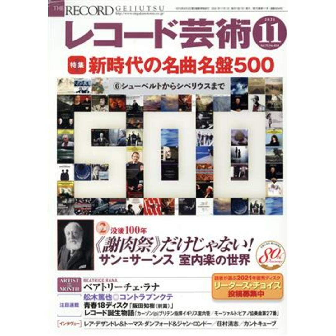 レコード芸術(2021年11月号) 月刊誌/音楽之友社 エンタメ/ホビーの雑誌(音楽/芸能)の商品写真