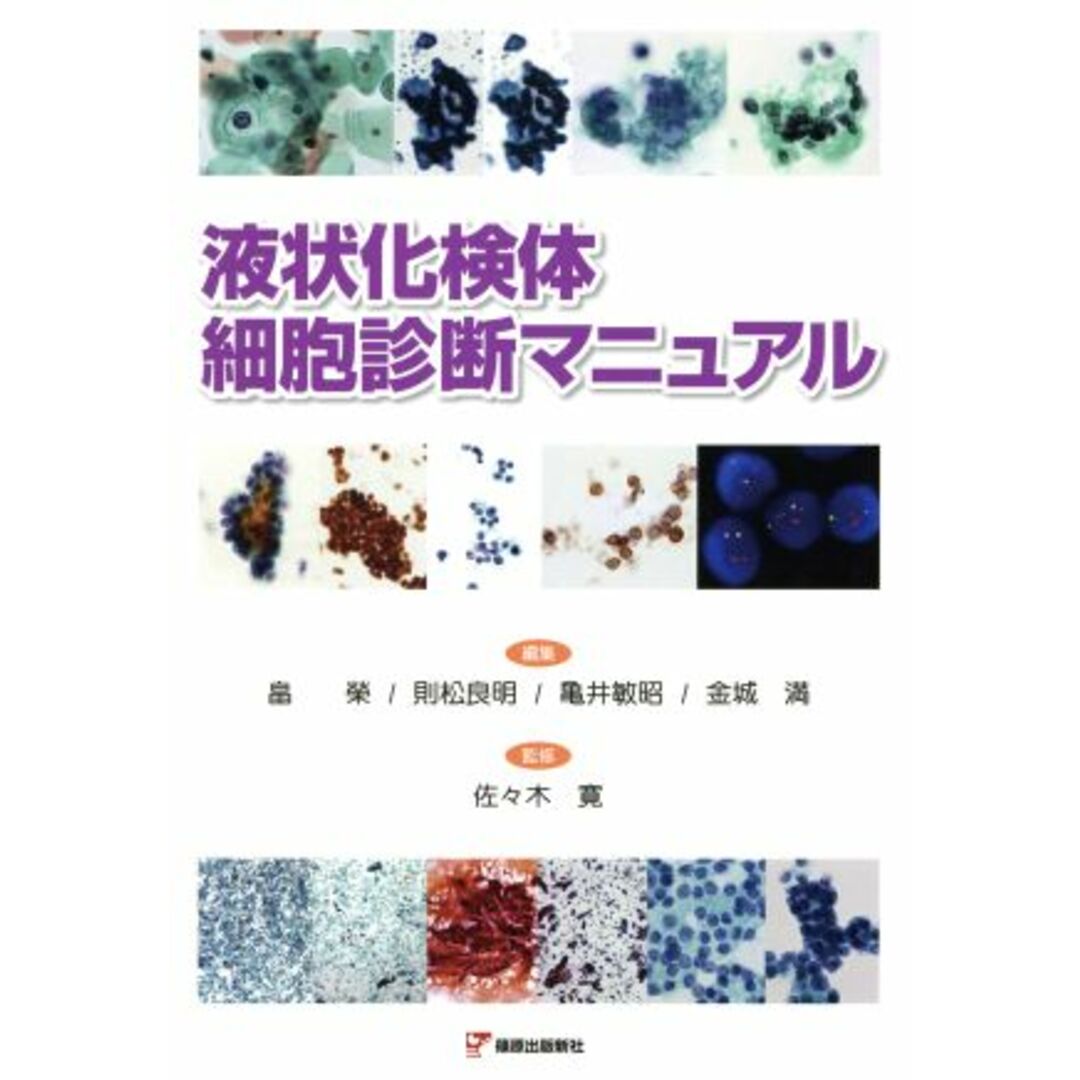 スポーツストア 液状化検体細胞診断マニュアル/畠榮(編者),則松良明(編者),亀井敏昭(編者),金城満(編者),佐々木寛(その他) 健康+医学