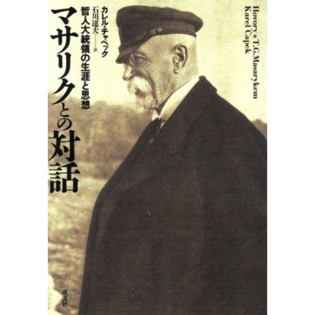 マサリクとの対話 哲人大統領の生涯と思想/カレル・チャペック(著者),石川達夫(著者) エンタメ/ホビーの本(人文/社会)の商品写真