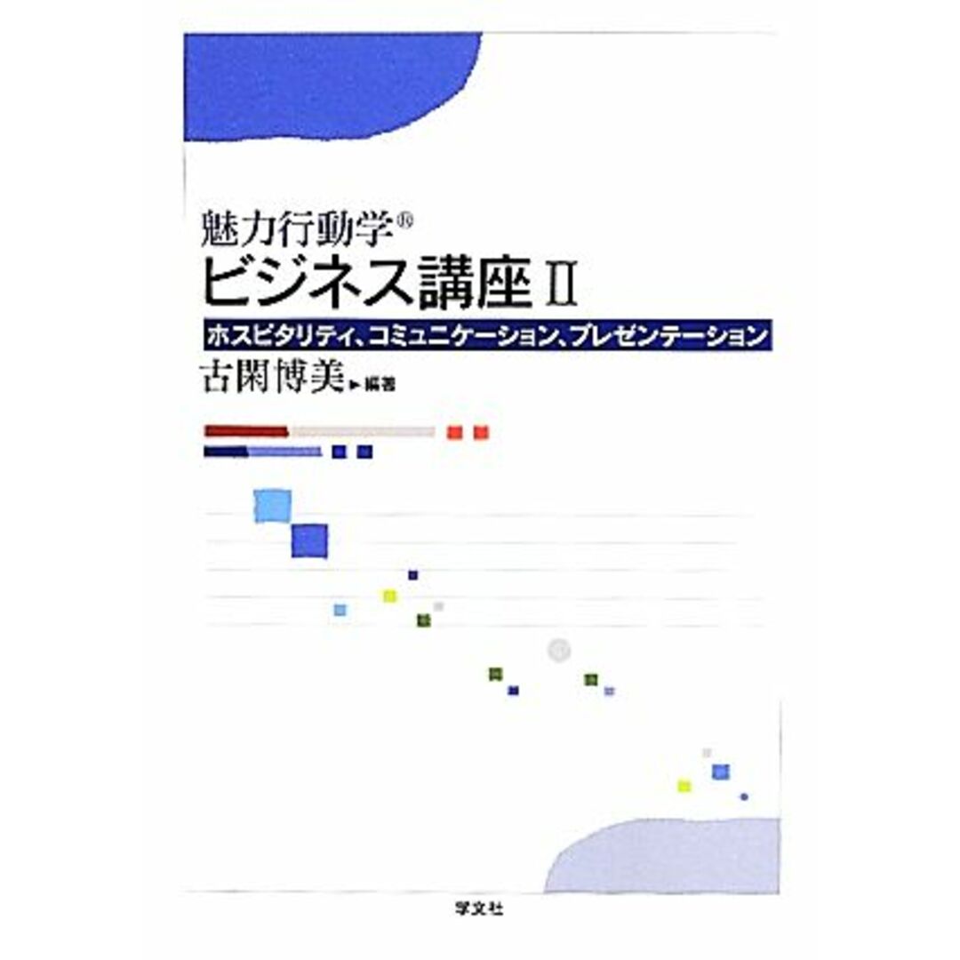 魅力行動学ビジネス講座(2) ホスピタリティ、コミュニケーション、プレゼンテーション-ホスピタリティ、コミュニケーション、プレゼンテーション/古閑博美【編著】 エンタメ/ホビーの本(ビジネス/経済)の商品写真