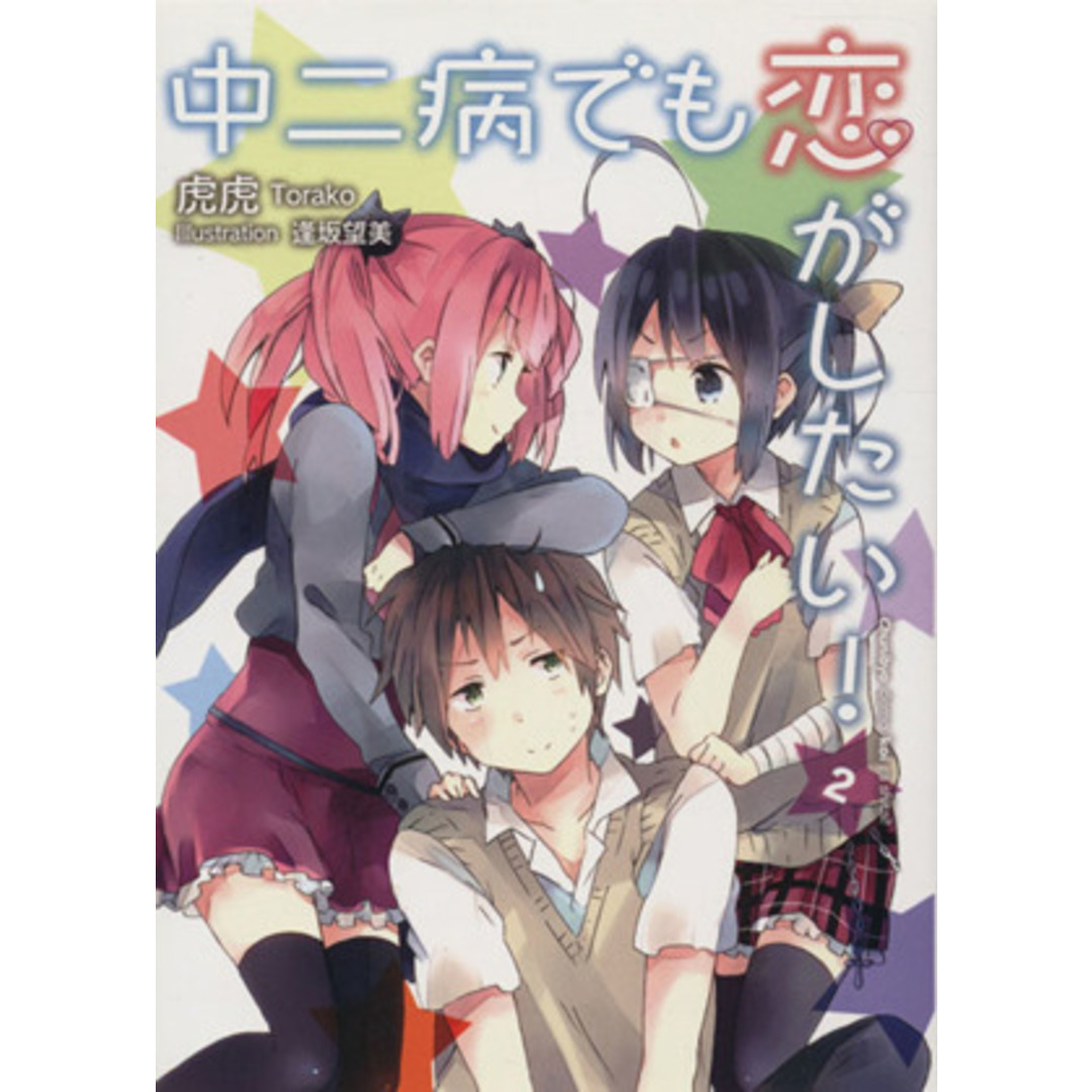 中二病でも恋がしたい!(2) KAエスマ文庫/虎虎(著者),逢坂望美 エンタメ/ホビーの本(文学/小説)の商品写真