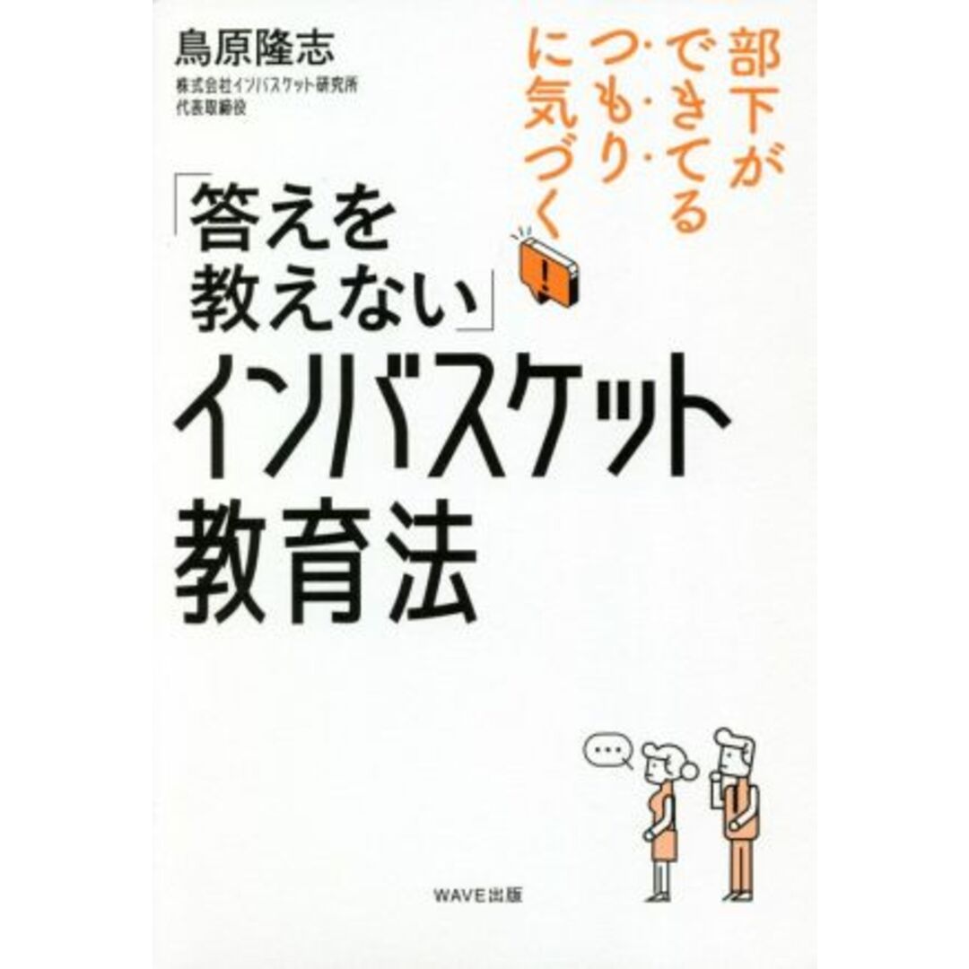 「答えを教えない」インバスケット教育法 部下ができてるつもりに気づく!/鳥原隆志(著者) エンタメ/ホビーの本(ビジネス/経済)の商品写真