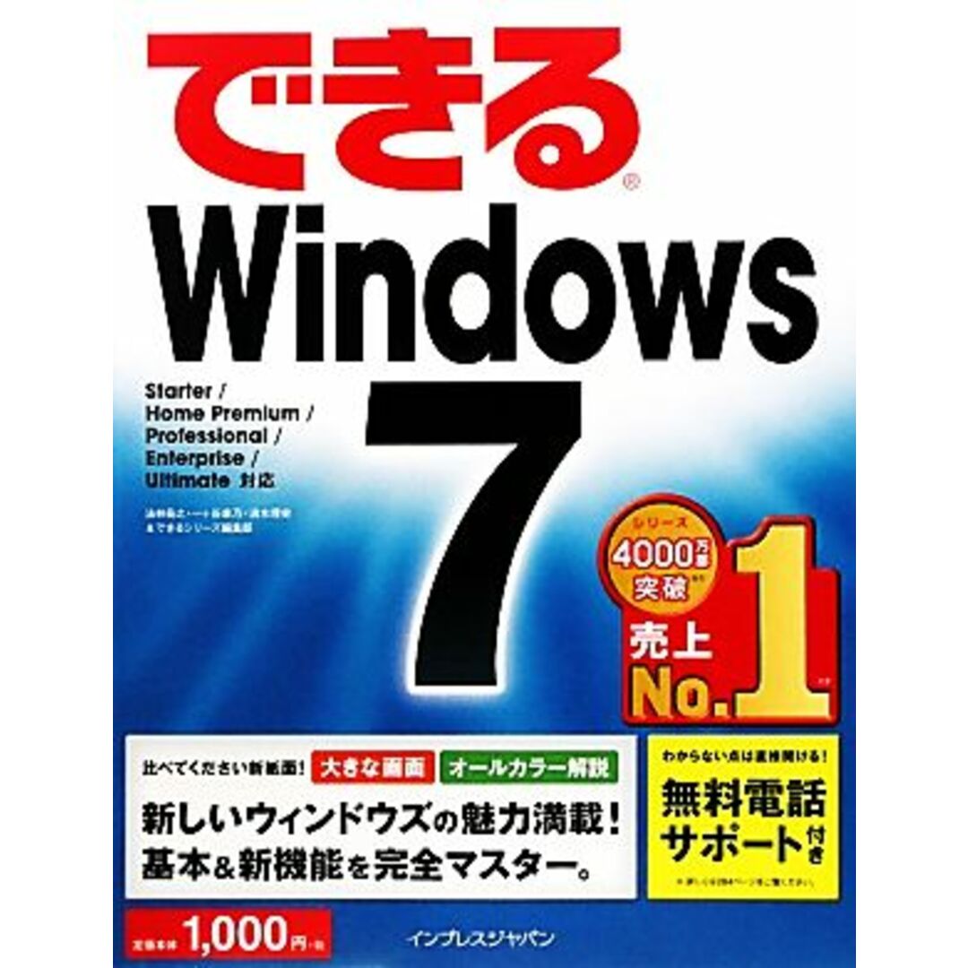 できるWindows 7 Starter/Home Prem できるシリーズ/法林岳之(著者),一ケ谷兼乃(著者) エンタメ/ホビーの本(コンピュータ/IT)の商品写真