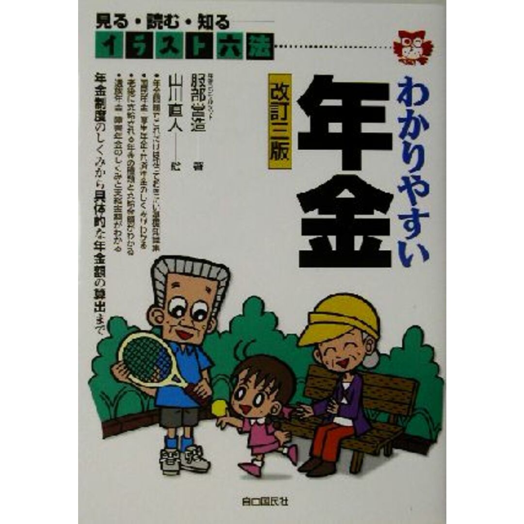イラスト六法 わかりやすい年金 イラスト六法/服部営造(著者),山川直人 エンタメ/ホビーの本(人文/社会)の商品写真