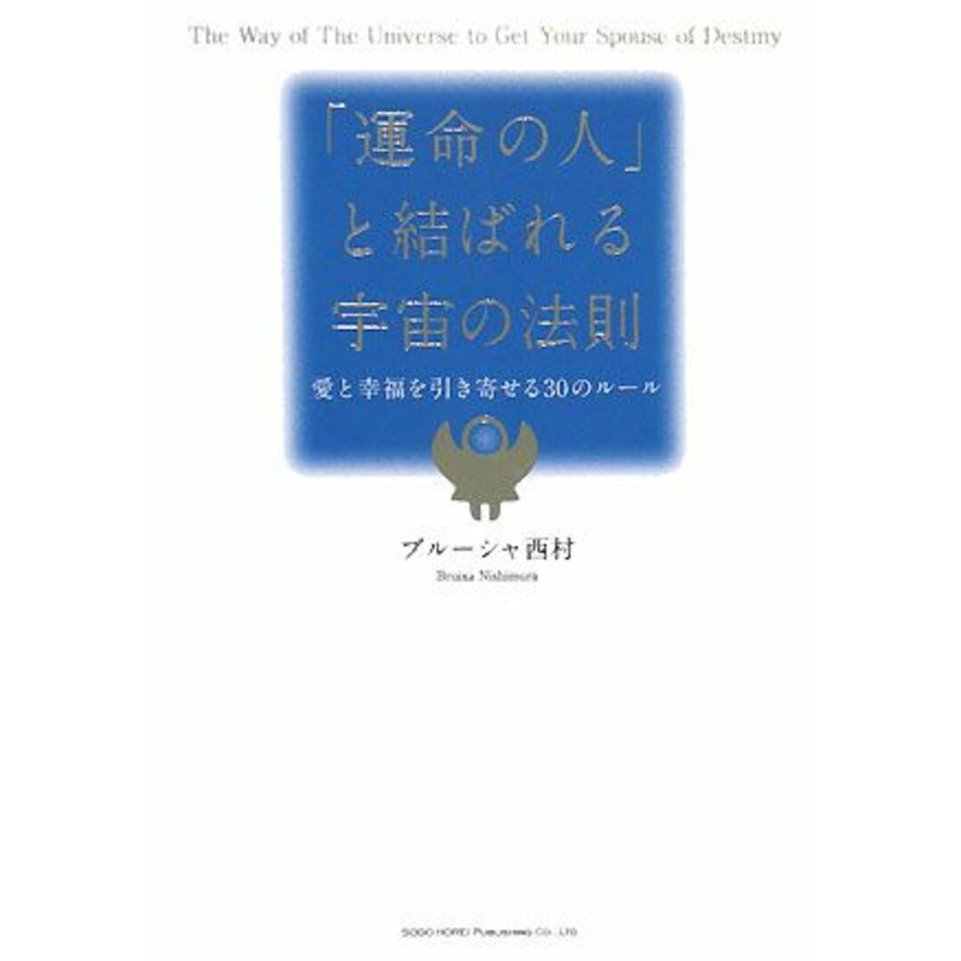 「運命の人」と結ばれる宇宙の法則 愛と幸福を引き寄せる30のルール/ブルーシャ西村【著】 エンタメ/ホビーの本(住まい/暮らし/子育て)の商品写真