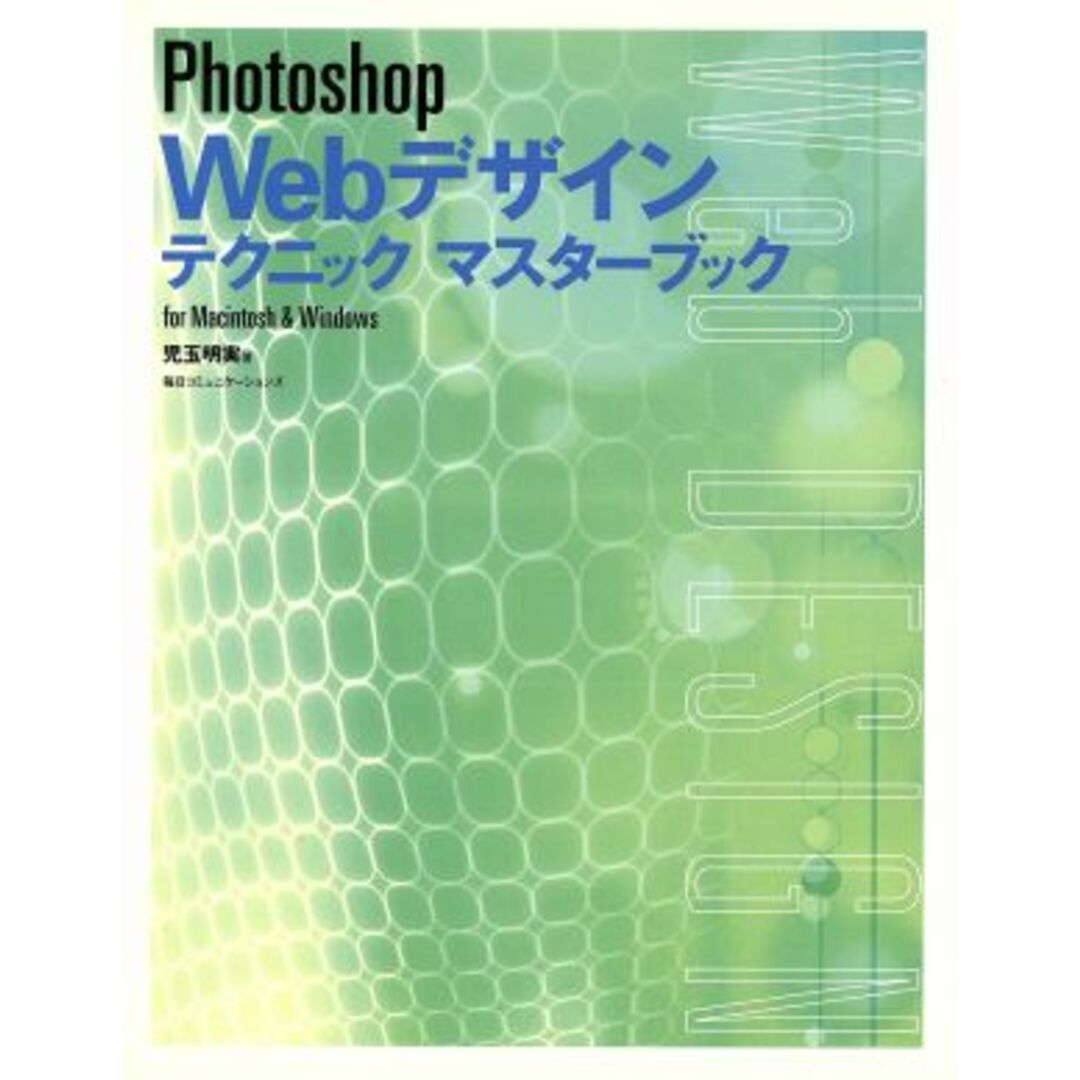 Photoshop Webデザインテクニックマスターブック for Macintosh & Windows/児玉明実(著者) エンタメ/ホビーの本(コンピュータ/IT)の商品写真