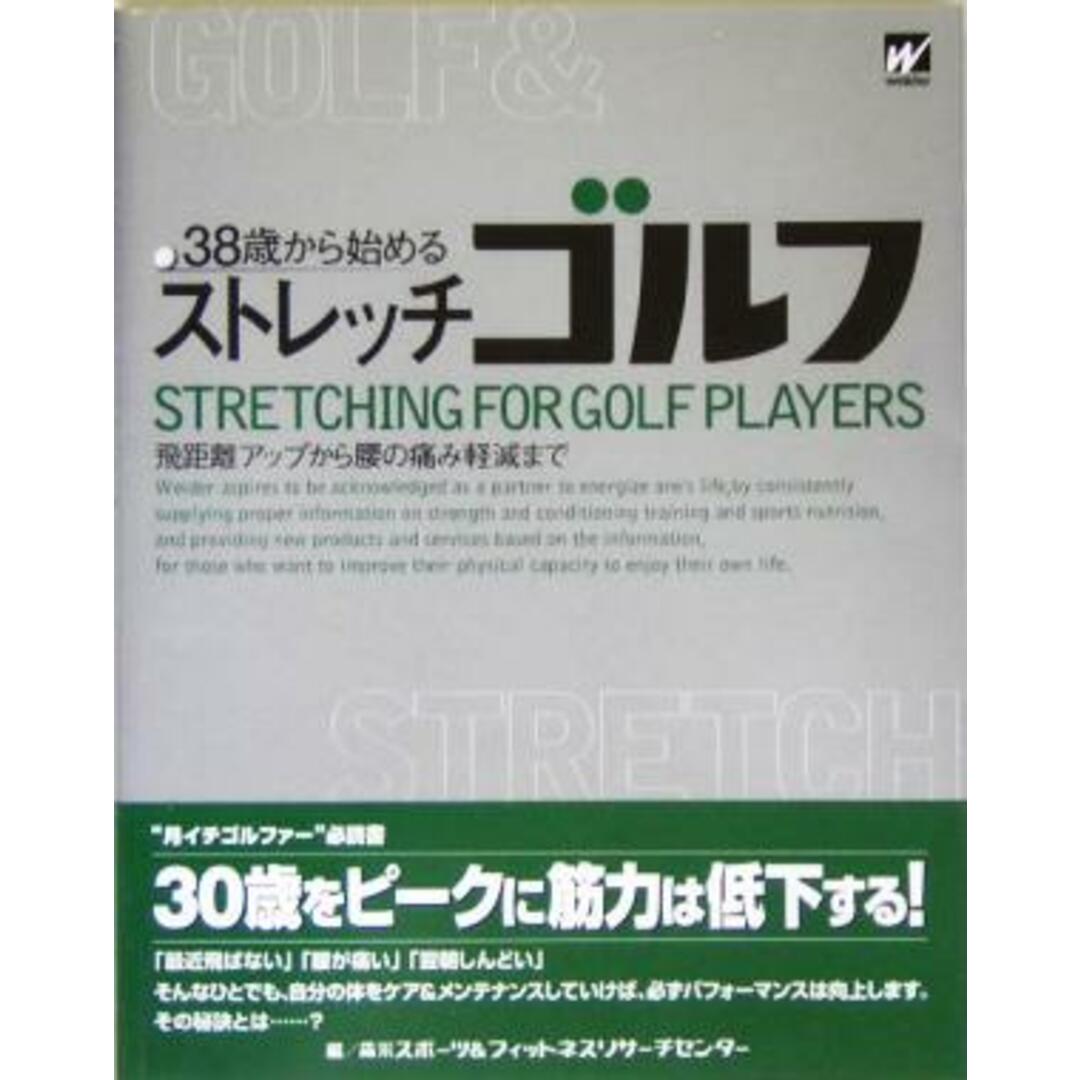 38歳から始めるストレッチゴルフ 飛距離アップから腰の痛み軽減まで/森永スポーツ&フィットネスリサーチセンター(編者) エンタメ/ホビーの本(趣味/スポーツ/実用)の商品写真