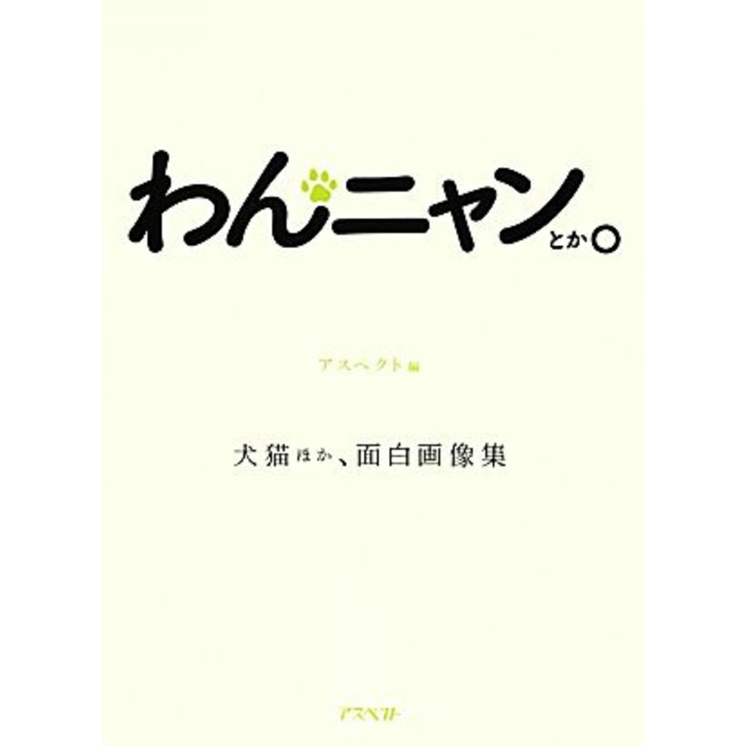 わんニャンとか。 犬猫ほか、面白画像集/アスペクト【編】 エンタメ/ホビーの本(住まい/暮らし/子育て)の商品写真