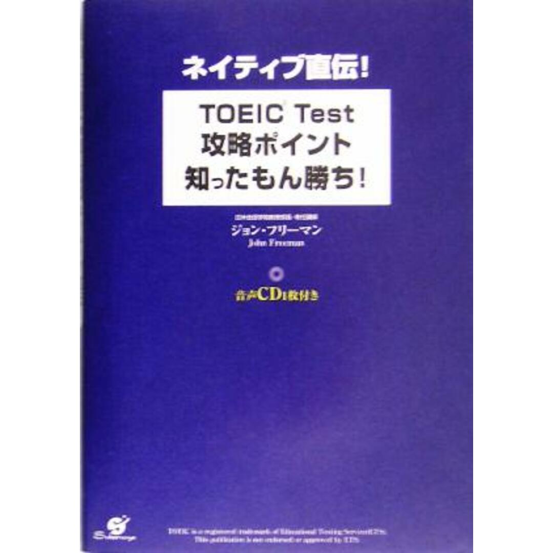 TOEIC Test攻略ポイント知ったもん勝ち! ネイティブ直伝!/ジョンフリーマン(著者) エンタメ/ホビーの本(語学/参考書)の商品写真