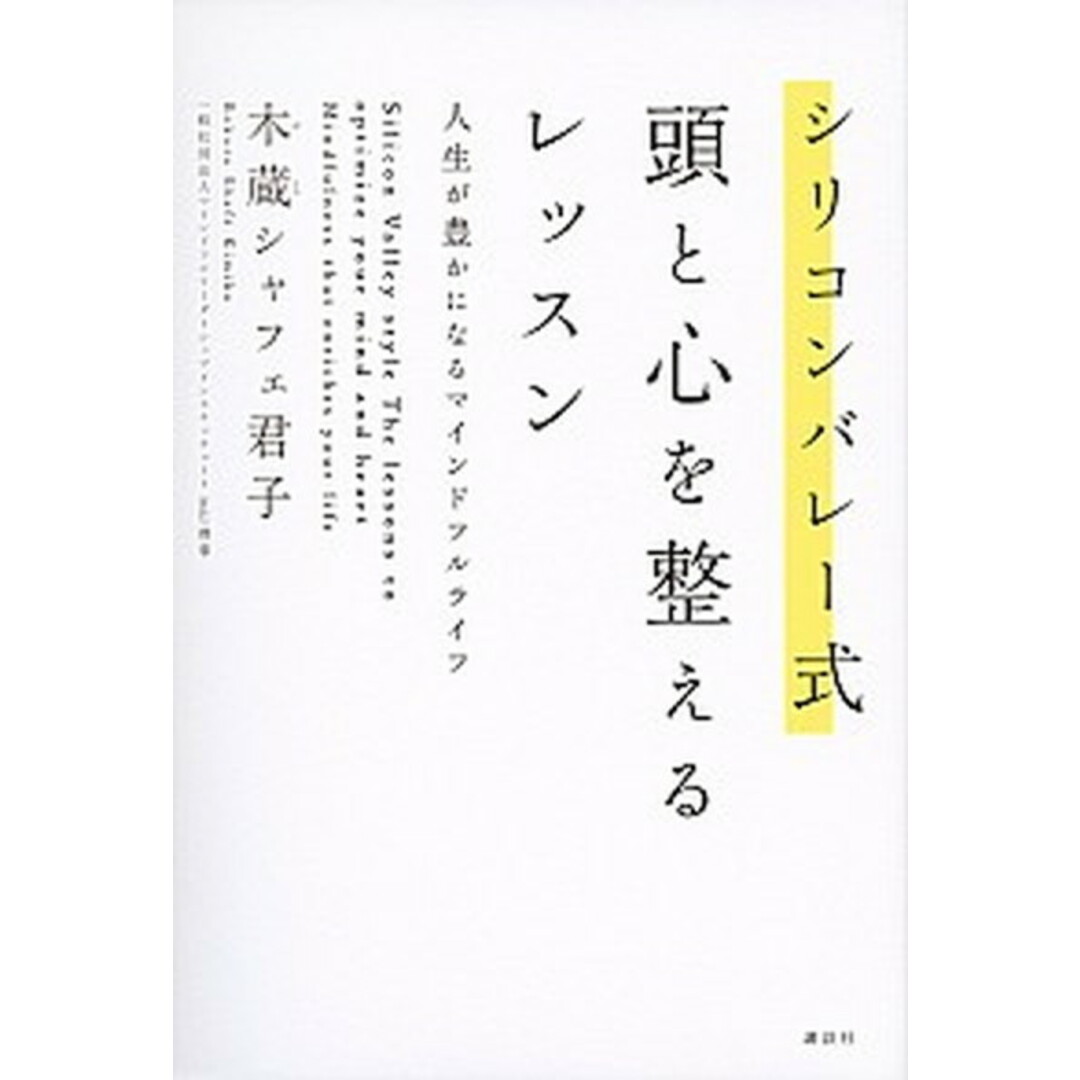 シリコンバレー式頭と心を整えるレッスン 人生が豊かになるマインドフルライフ /講談社/キミコ・ボクラ・シャフェ(単行本(ソフトカバー)) エンタメ/ホビーの本(ビジネス/経済)の商品写真