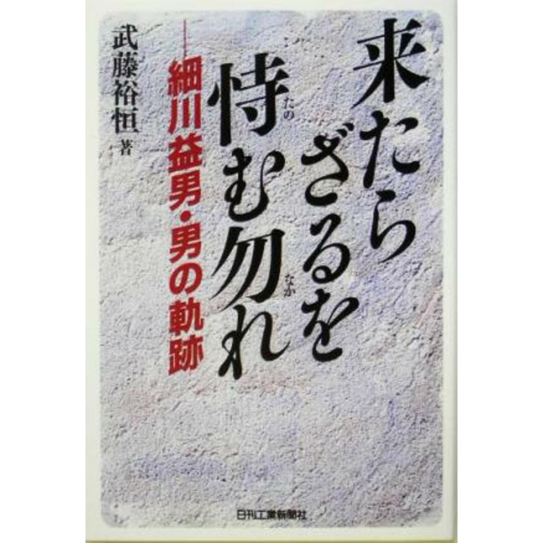 来たらざるを恃む勿れ 細川益男・男の軌跡/武藤裕恒(著者) エンタメ/ホビーの本(ビジネス/経済)の商品写真